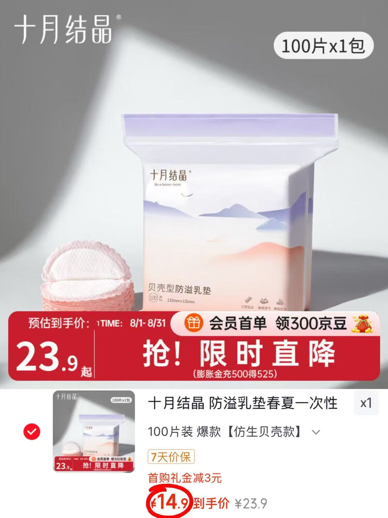 十月结晶一次性防溢R垫100片 14.9元 - 86线报