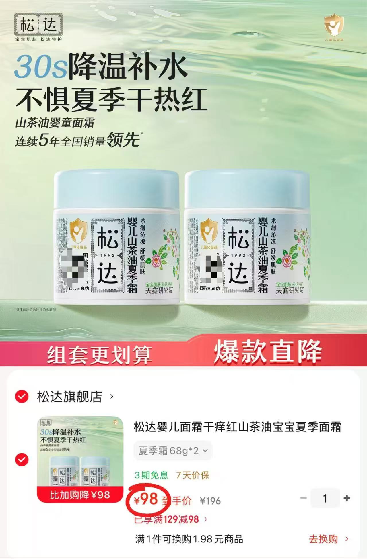 松达婴儿山茶油夏季面霜68g/瓶 拍1发2瓶 49元 - 86线报 松达婴儿山茶油夏季面霜68g/瓶 拍1发2瓶 49元 - 86线报