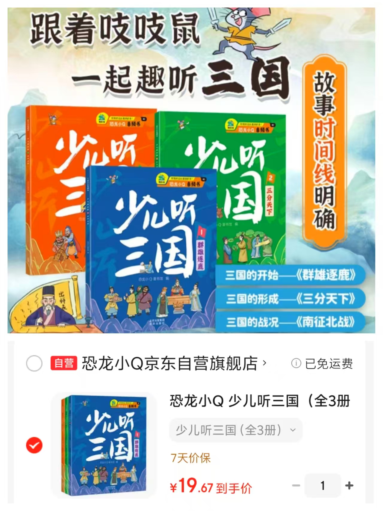 少儿听三国3册群雄逐鹿+三分天下+南征北战音频书 19.6元 - 86线报