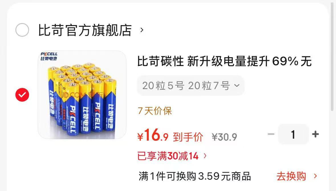 比苛碳性电池组合装40粒 16.9元 - 86线报