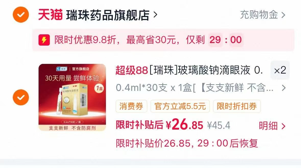 瑞珠玻璃酸钠滴眼液30支拍2件 54.8元 - 86线报 瑞珠玻璃酸钠滴眼液30支拍2件 54.8元 - 86线报