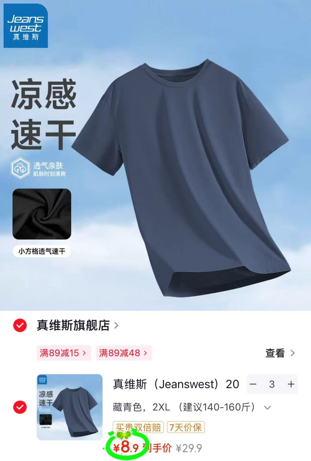 真维斯男士凉感速干短袖任选3件 26.7元 - 86线报