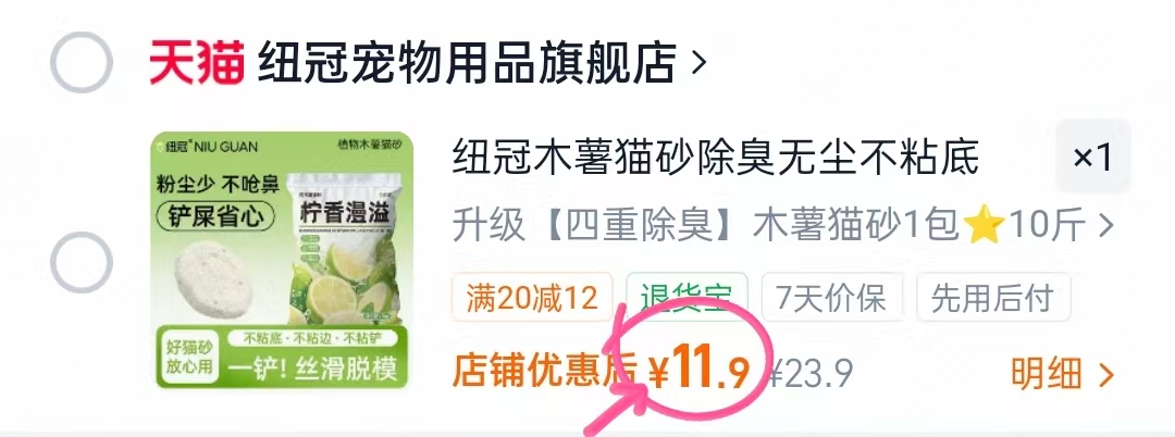 纽冠柠香纯木薯猫砂10斤 11.9元 - 86线报
