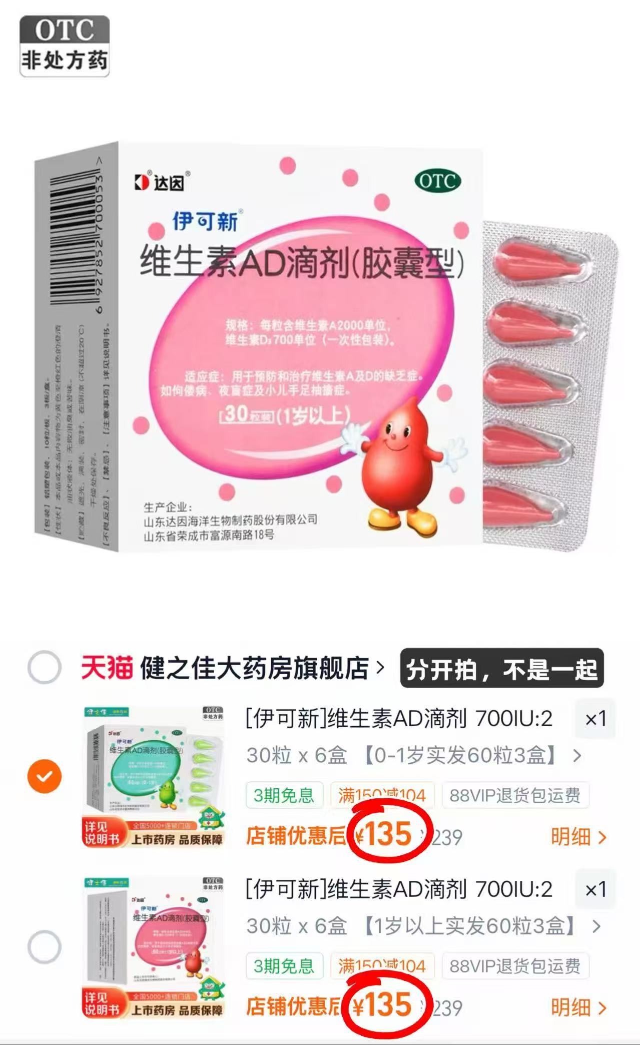 伊可新维生素AD180粒 135元 - 86线报