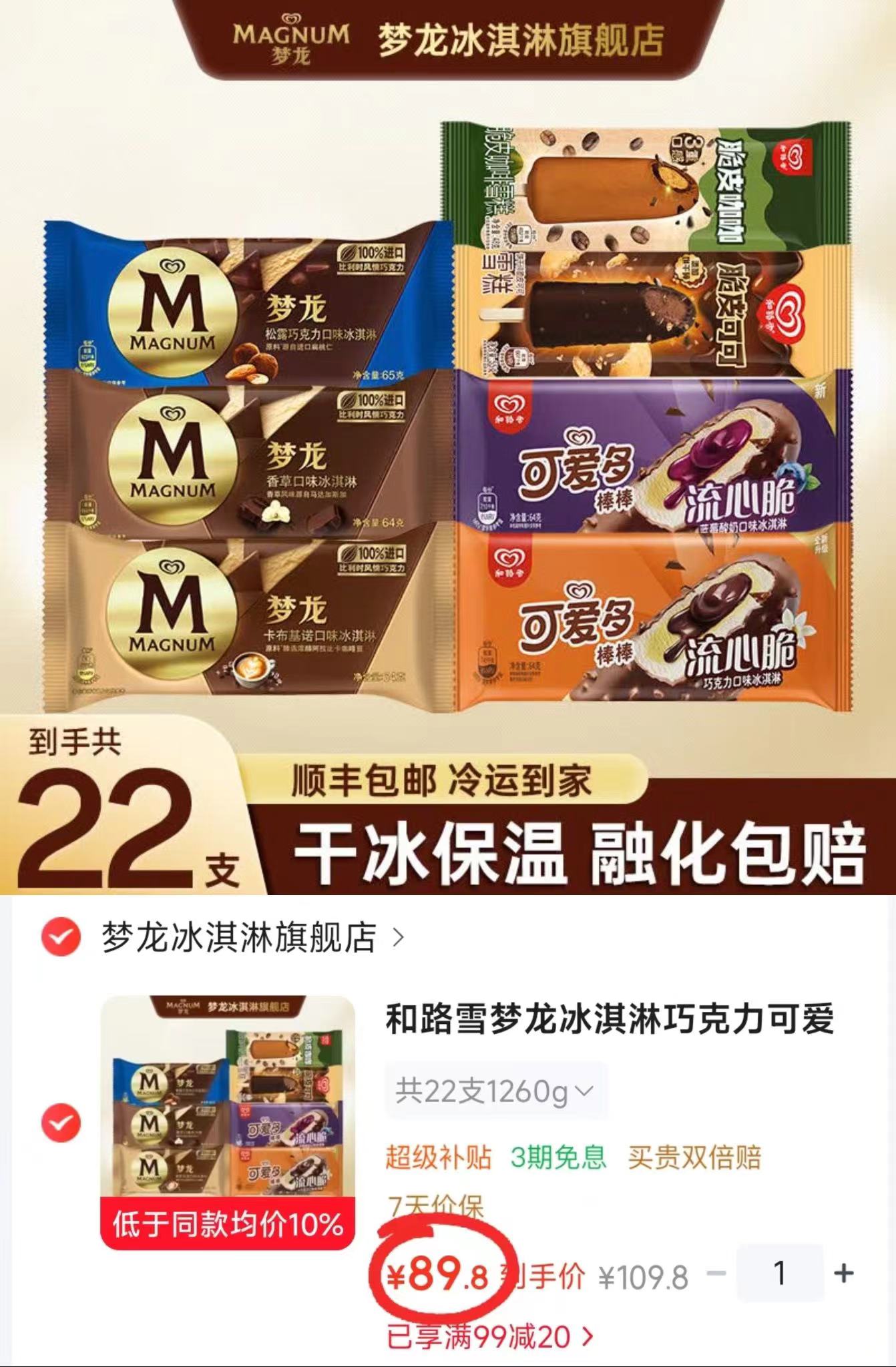 和路雪梦龙冰淇淋组合拍1共22支 89.8元 - 86线报 和路雪梦龙冰淇淋组合拍1共22支 89.8元 - 86线报