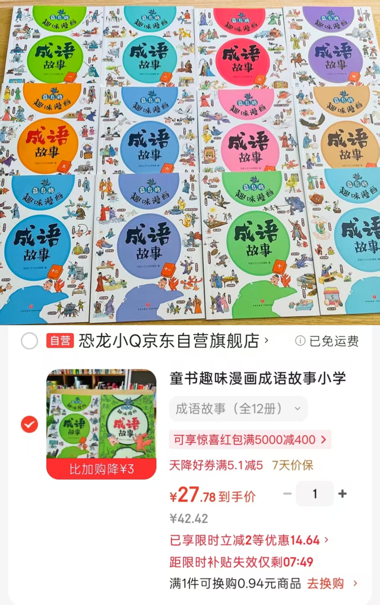 趣味漫画成语故事12册 27.8元 - 86线报 趣味漫画成语故事12册 27.8元 - 86线报