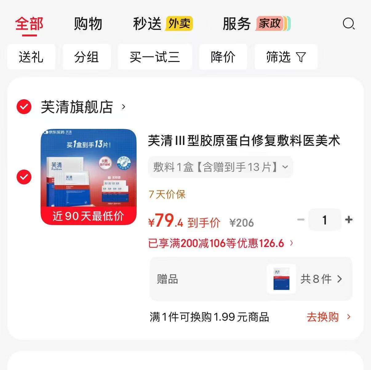 芙清III型胶原蛋白敷料含赠13片 79.4元 - 86线报 芙清III型胶原蛋白敷料含赠13片 79.4元 - 86线报