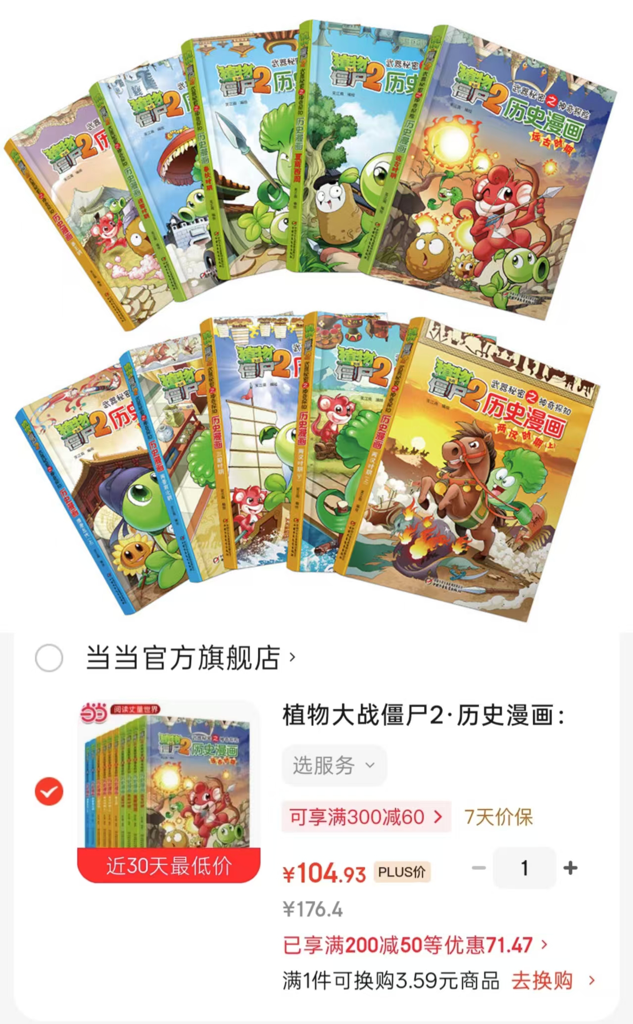 植物大战僵尸2历史漫画1-10册 104.9元 - 86线报 植物大战僵尸2历史漫画1-10册 104.9元 - 86线报