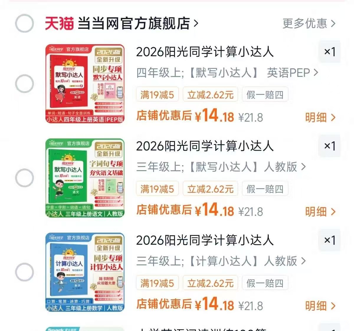阳光同学默写计算小达人1-6年级语数英任选 14.1元 - 86线报