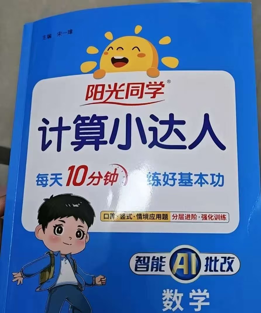 阳光同学默写计算小达人1-6年级语数英任选 14.1元 - 86线报