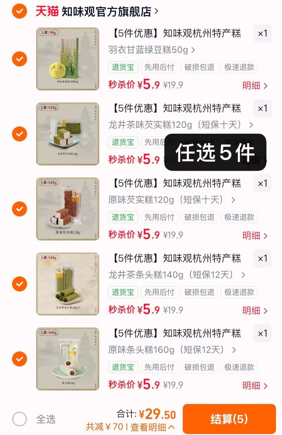知味观杭州特产糕点零食任拍5件 29.5元 - 86线报 知味观杭州特产糕点零食任拍5件 29.5元 - 86线报