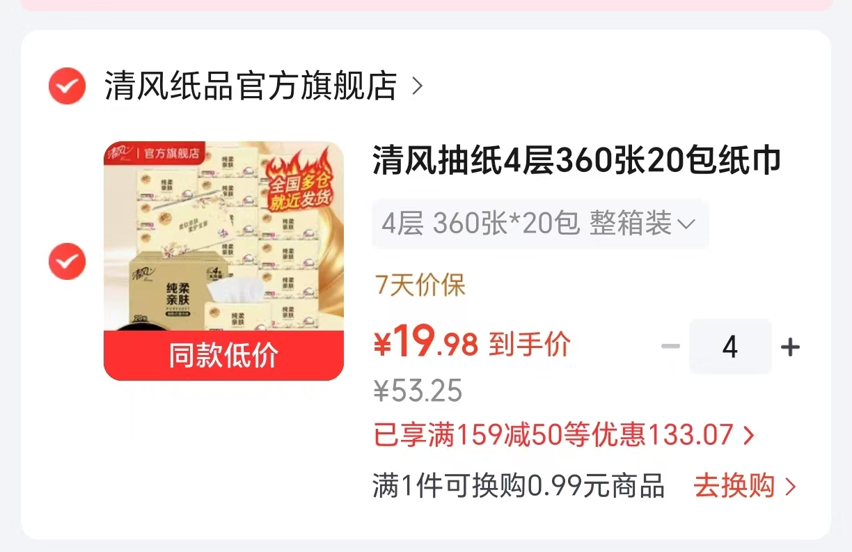 清风原木抽纸90抽20包/箱拍4件共80包 79.9元 - 86线报 清风原木抽纸90抽20包/箱拍4件共80包 79.9元 - 86线报