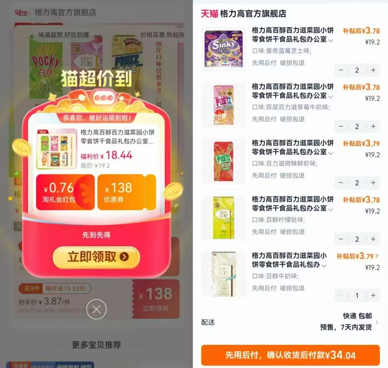 格力高百奇百力滋饼干选9件 34元 - 线报酷