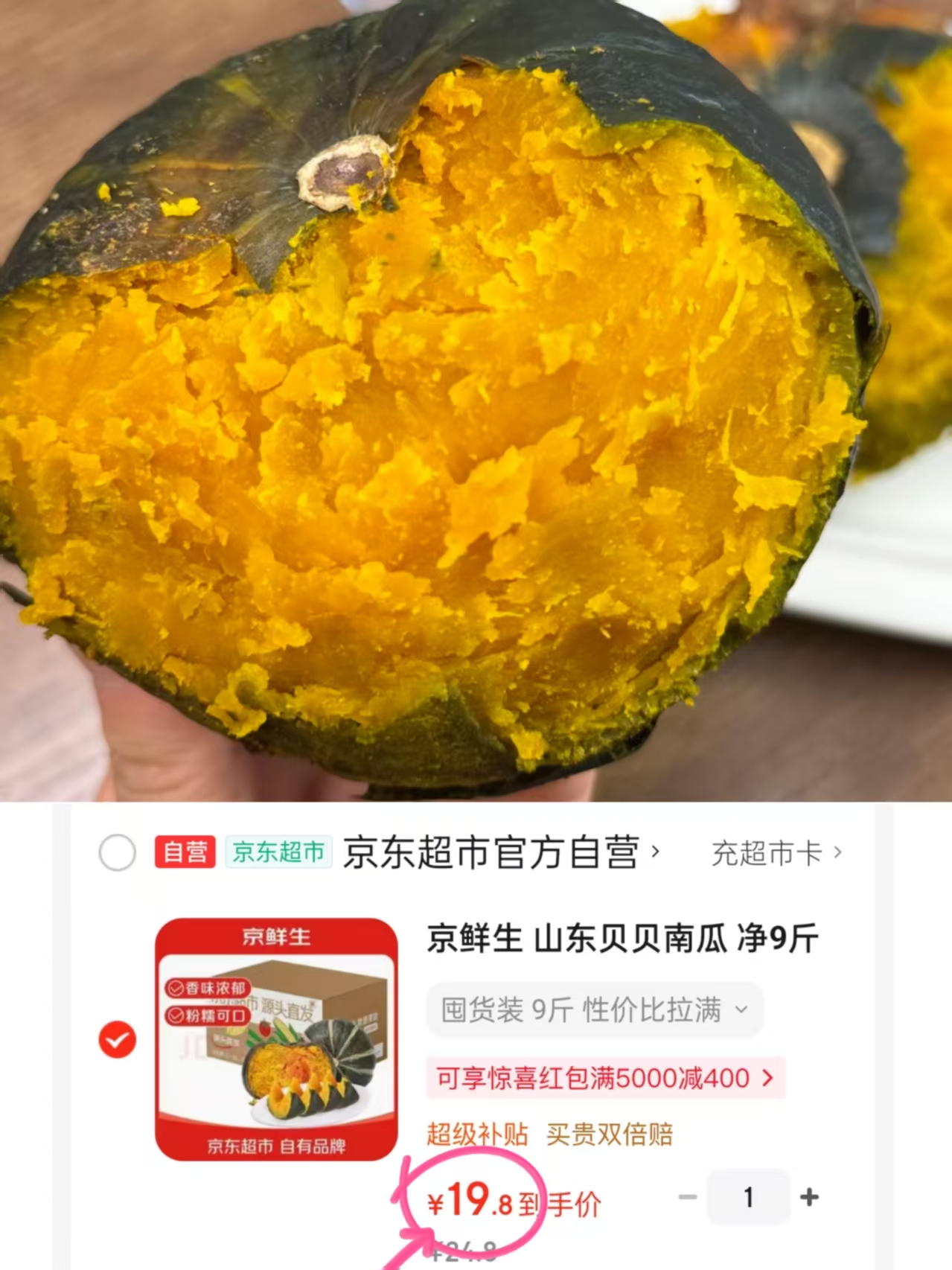 京鲜生山东贝贝南瓜净重9斤150g+/个 19.8元 - 86线报