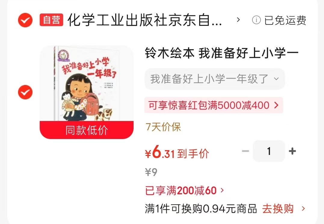 我准备好上小学一年级了3-6岁缓解入学焦虑 6.3元 - 86线报 我准备好上小学一年级了3-6岁缓解入学焦虑 6.3元 - 86线报