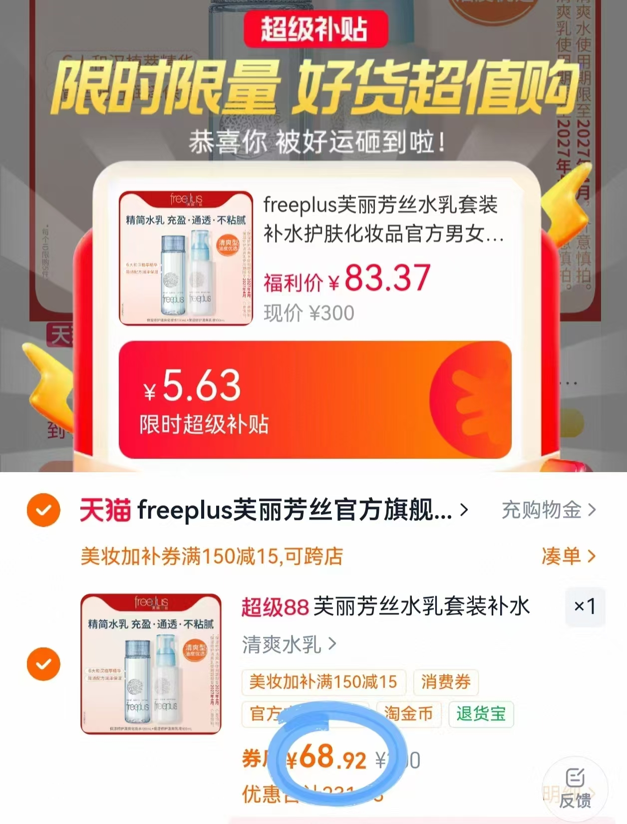 freeplus芙丽芳丝清爽/柔润水乳套装 68.9元 - 86线报 freeplus芙丽芳丝清爽/柔润水乳套装 68.9元 - 86线报