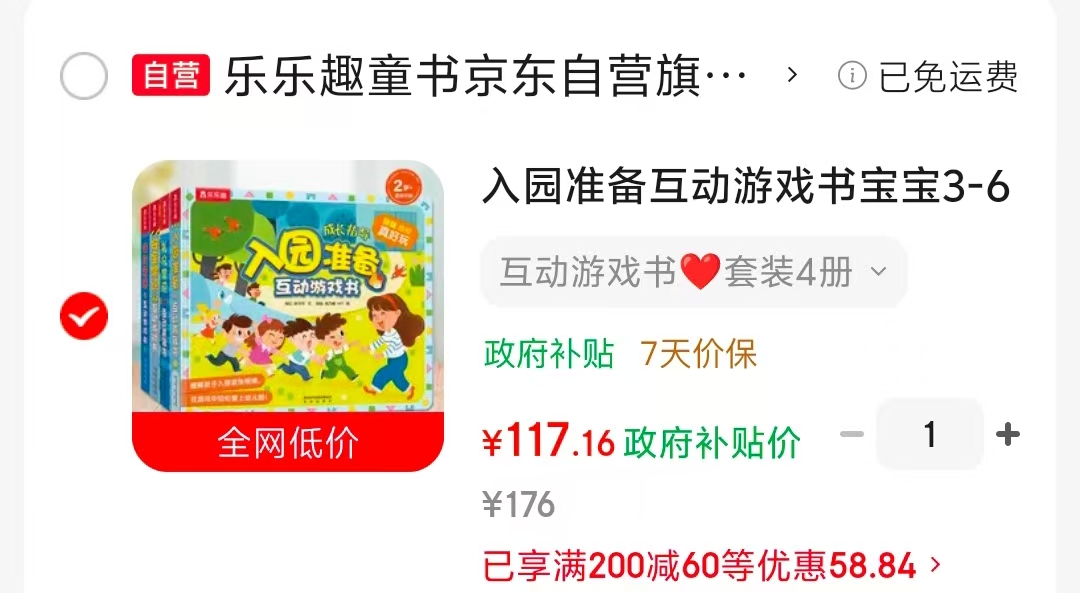 乐乐趣入园准备游戏书套装4册 117.1元 - 86线报