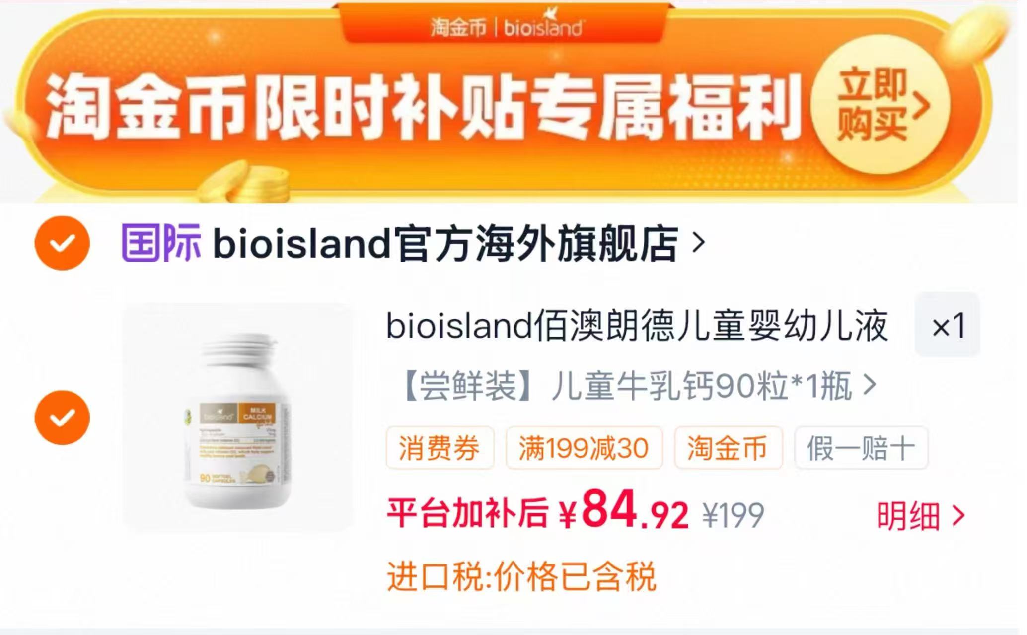 佰澳朗德儿童液体牛乳钙90粒 84元 - 86线报