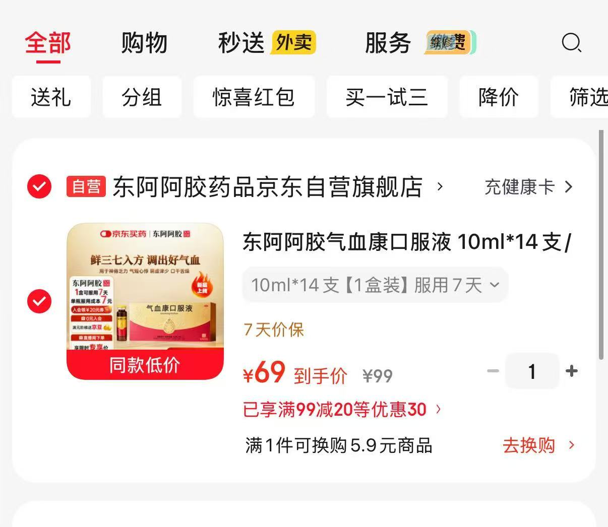 东阿阿胶气血康口服液10ml×14支 69元 - 86线报 东阿阿胶气血康口服液10ml×14支 69元 - 86线报