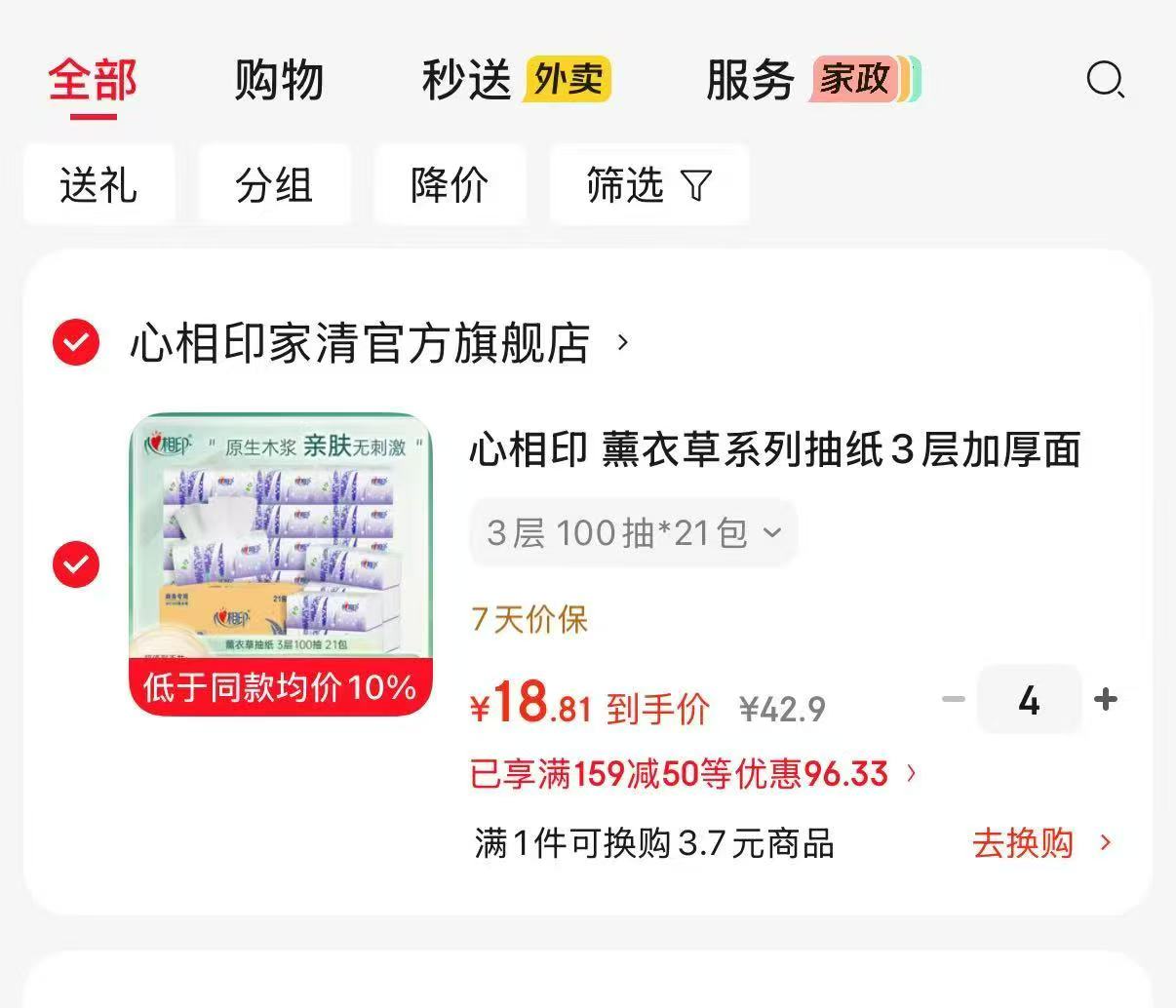 心相印抽纸薰衣草系列100抽✘21包拍4件到手84包 75.2元 - 86线报 心相印抽纸薰衣草系列100抽✘21包拍4件到手84包 75.2元 - 86线报