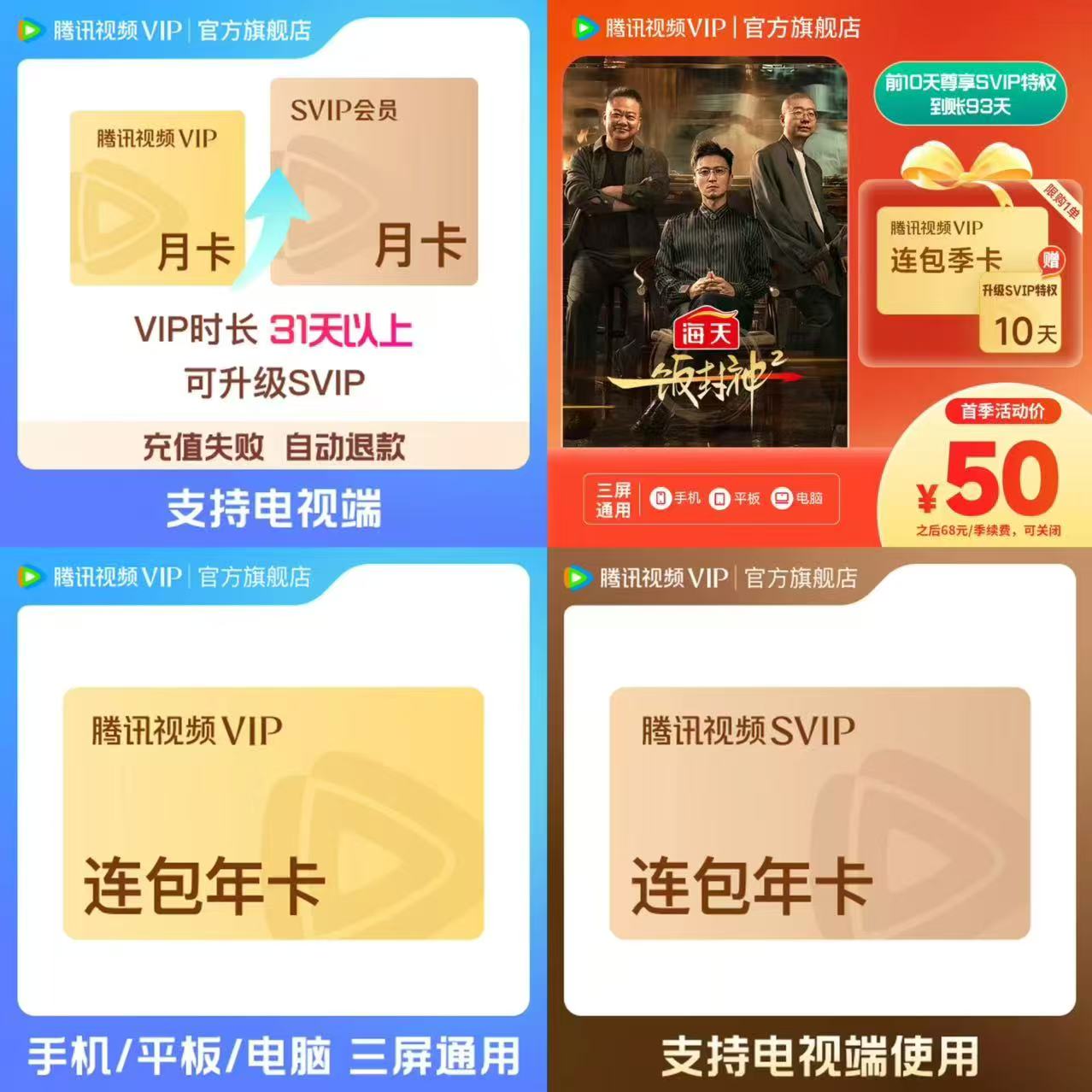 腾讯视频SVIP月卡升级包 12元，腾讯视频VIP连包季卡93天 50元 - 86线报