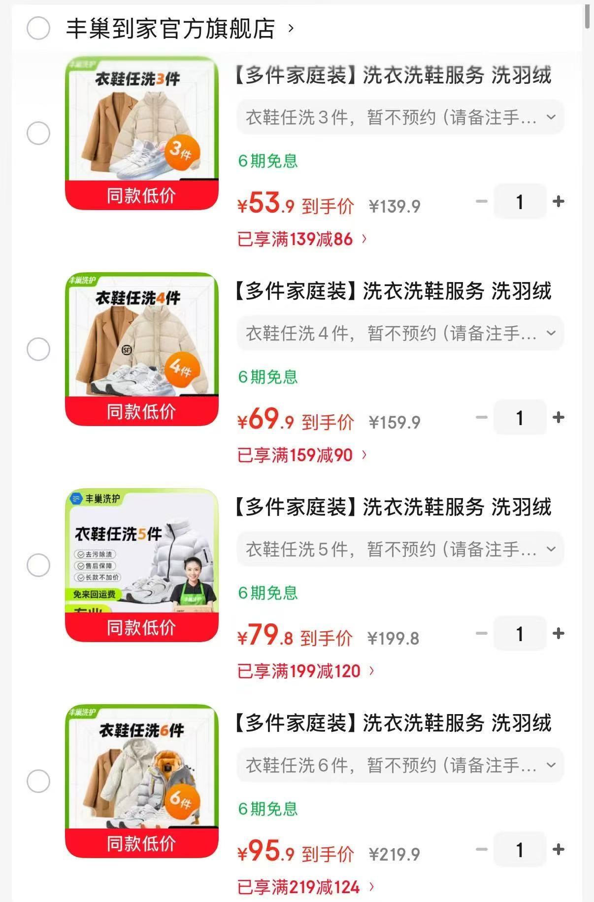 丰巢衣鞋任洗3件 53.9元，丰巢衣鞋任洗4件 69.9元，丰巢衣鞋任洗5件 79.8元 - 86线报