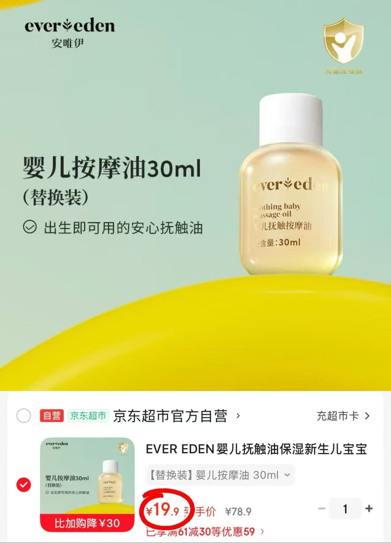 Evereden安唯伊抚触油30ml/瓶 19.9元 - 86线报 Evereden安唯伊抚触油30ml/瓶 19.9元 - 86线报