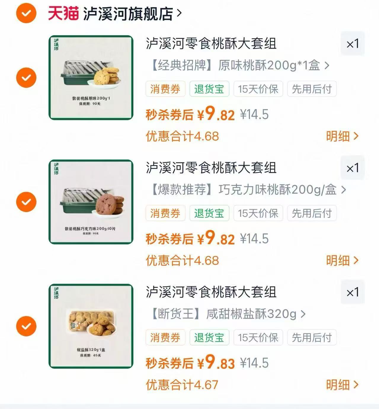 泸溪河桃酥糕点任选拍3件 29.4元 - 86线报