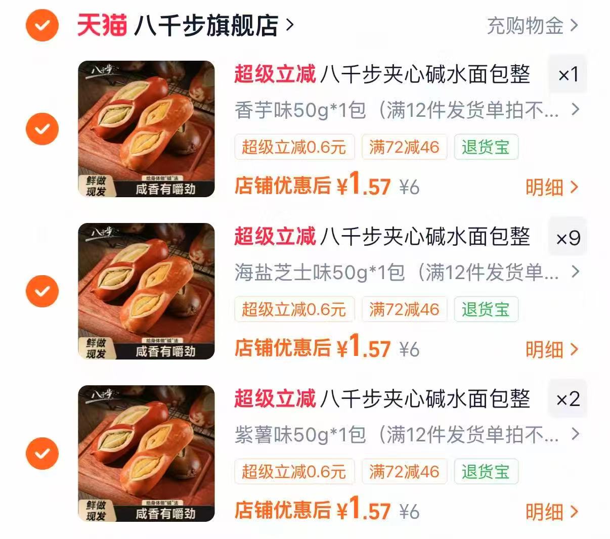 八千步碱水面包拍12个 18.8元 - 86线报