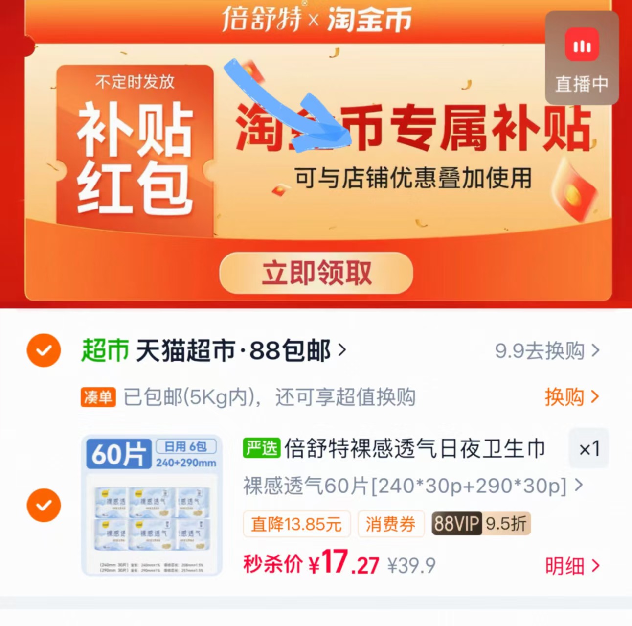 倍舒特卫生巾日夜组合拍6包共60片 17.2元 - 86线报