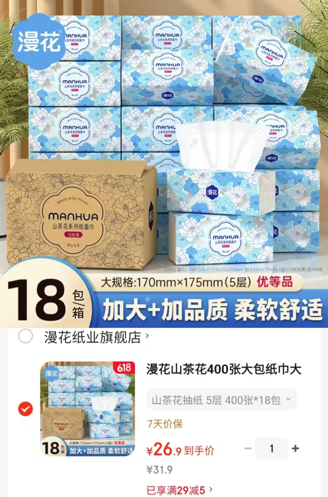 漫花山茶花大包抽纸80抽*18大包 26.9元 - 86线报