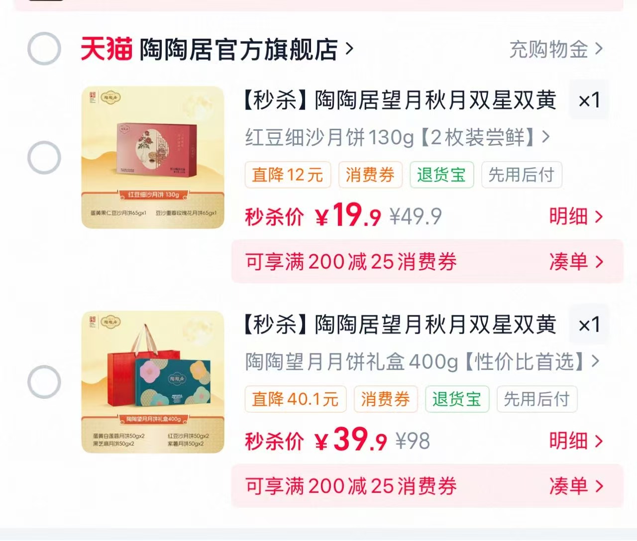 陶陶居红豆细沙月饼2个 19.9元，陶陶居望月礼盒400g8个 39元 - 86线报