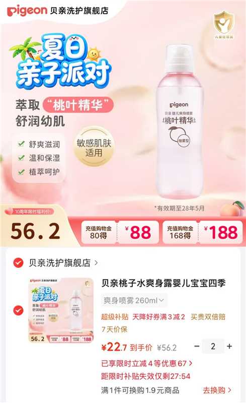 贝亲桃子水喷雾爽肤露200ml 17.4元，贝亲桃子水喷雾爽肤露520ml 45.4元 - 86线报