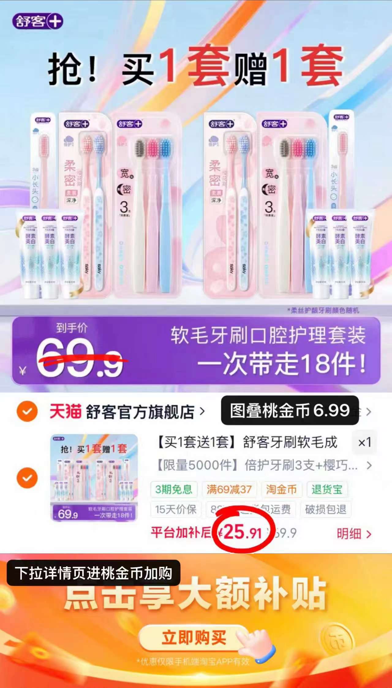 舒客牙刷買一宋一牙刷12+牙膏20g*6 25.9元 - 86线报