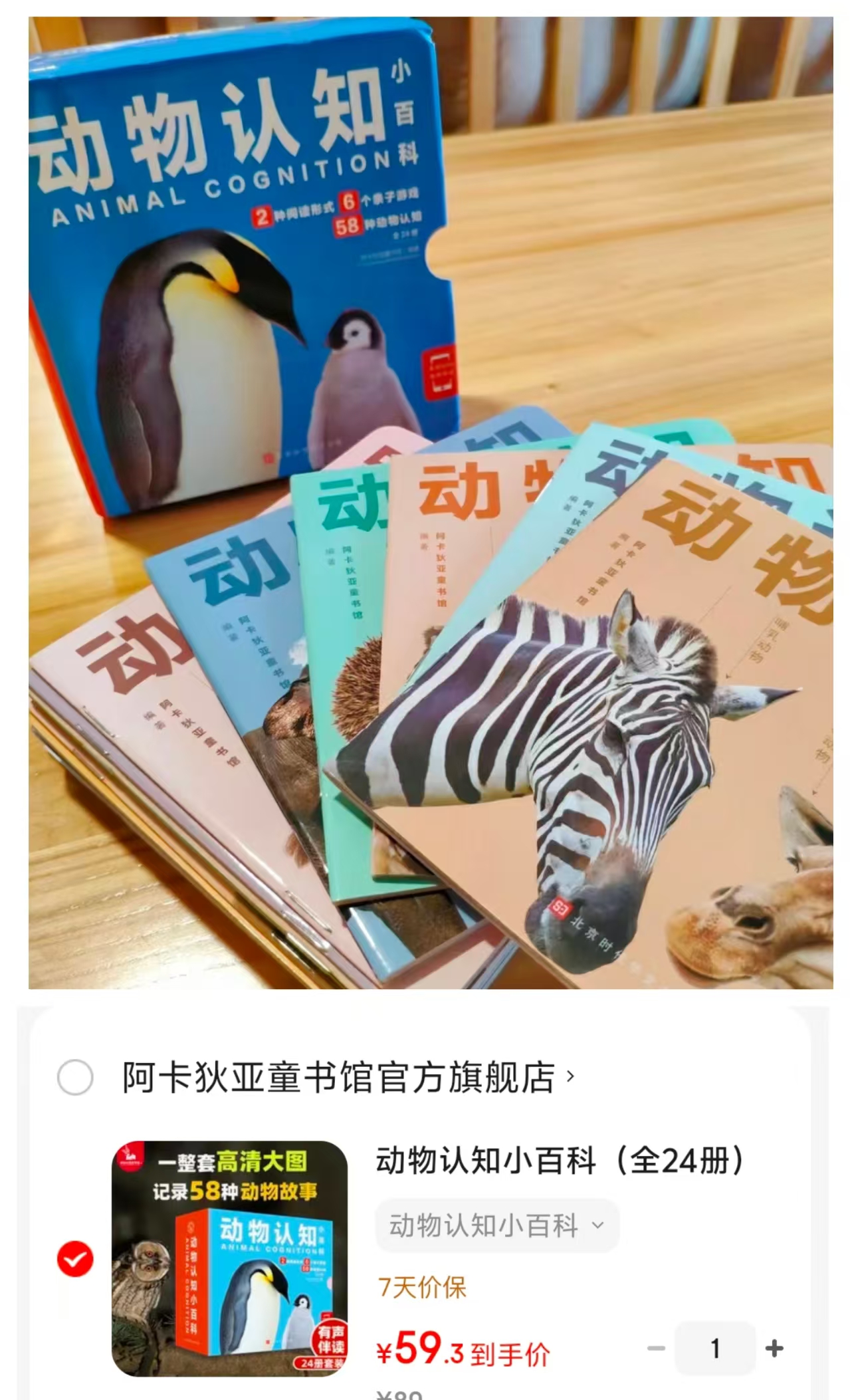 动物认知小百科24册 59.3元 - 86线报