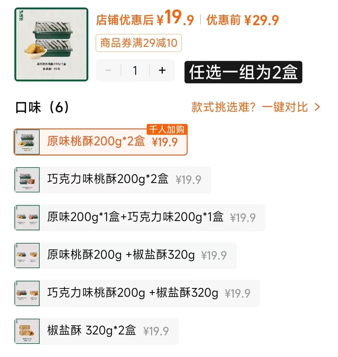 泸溪河桃酥糕点共2盒装 19.9元 - 86线报