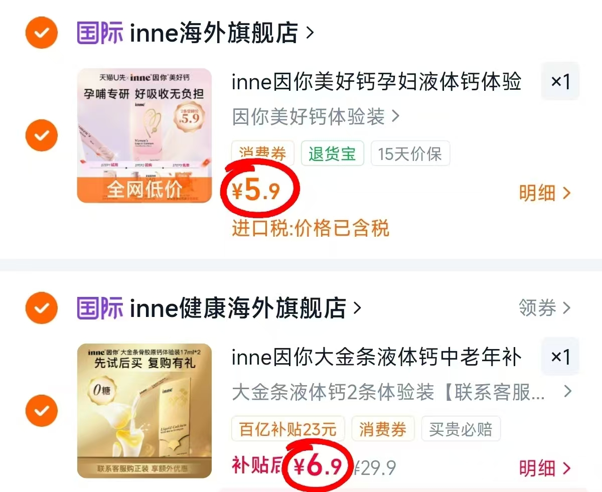 inne大金条液体钙2条 6.9元，inne美好钙2条 5.9元，inne因你液体钙2条 5.9元 - 86线报