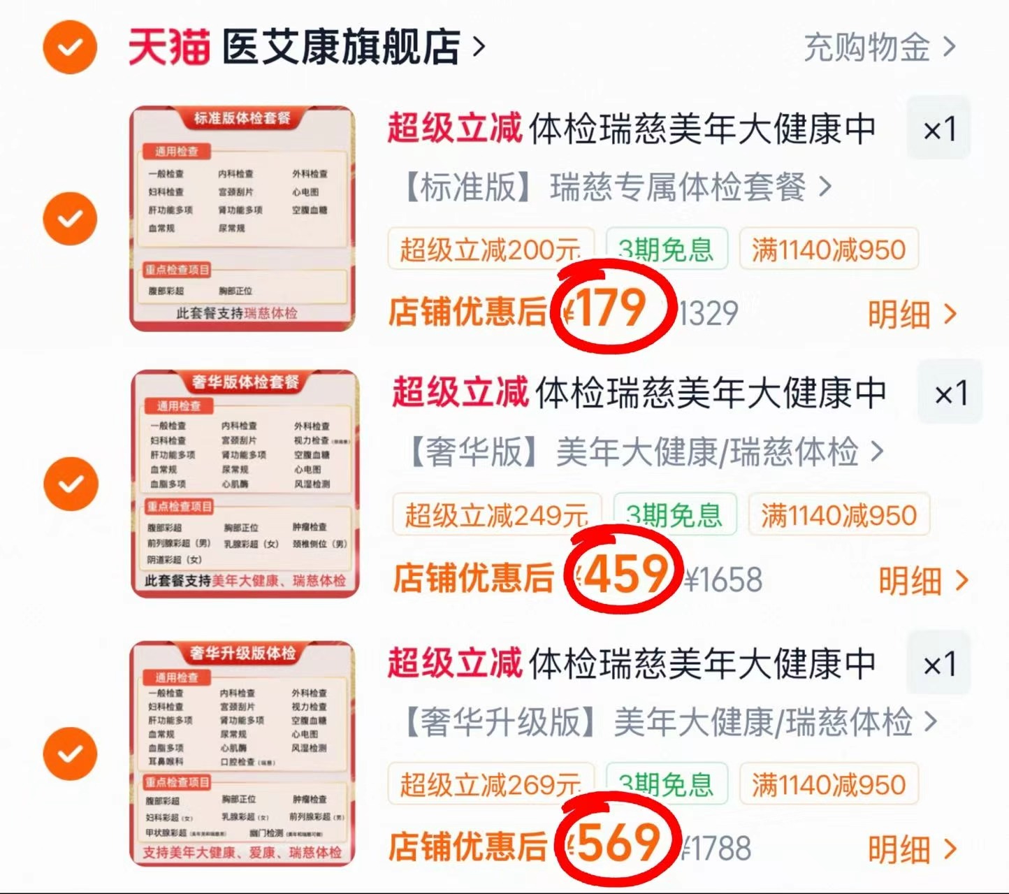 美年大健康瑞慈体检套餐基础版瑞兹 179元，美年大健康瑞慈体检套餐升级版 459元 - 86线报