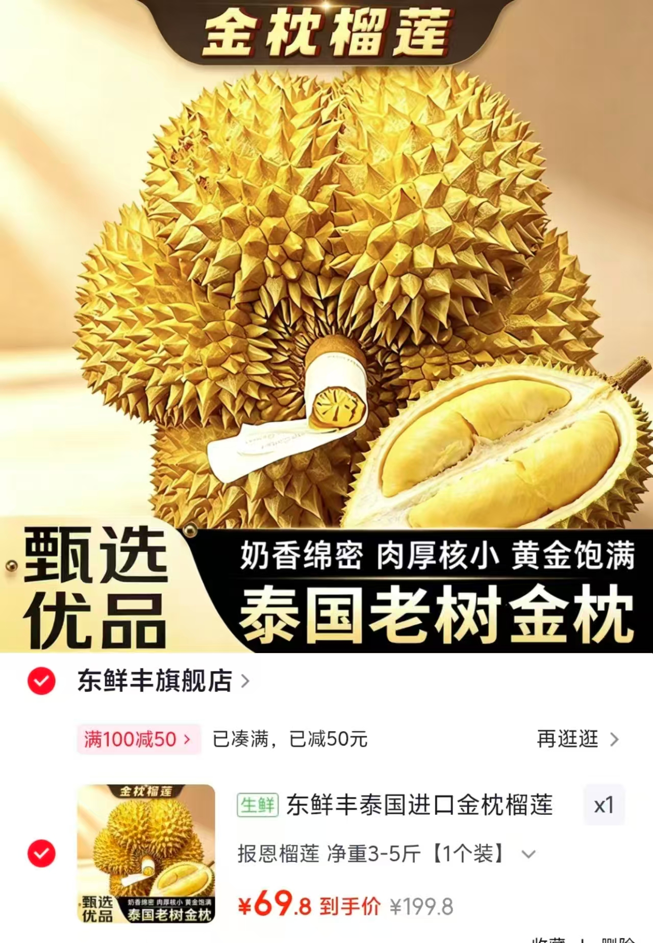 泰国金枕榴莲拍1发3-5斤 69.8元 - 86线报