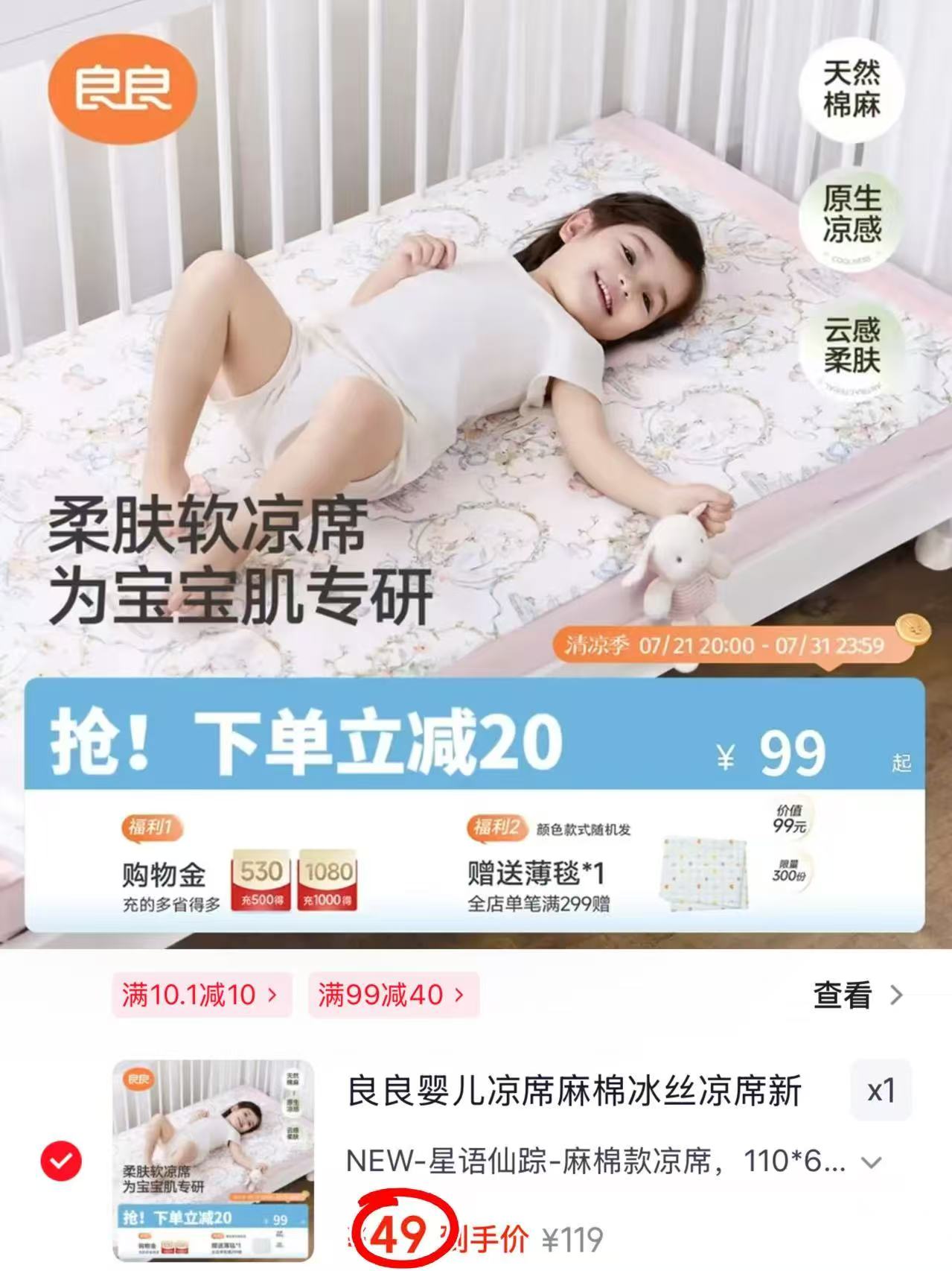 良良婴儿麻棉凉席110*60cm 49元 - 86线报 良良婴儿麻棉凉席110*60cm 49元 - 86线报