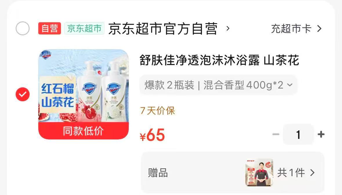 舒肤佳净透泡沫沐浴露山茶花400g+红石榴400g 赠京东家政服务2h卷 65元 - 86线报