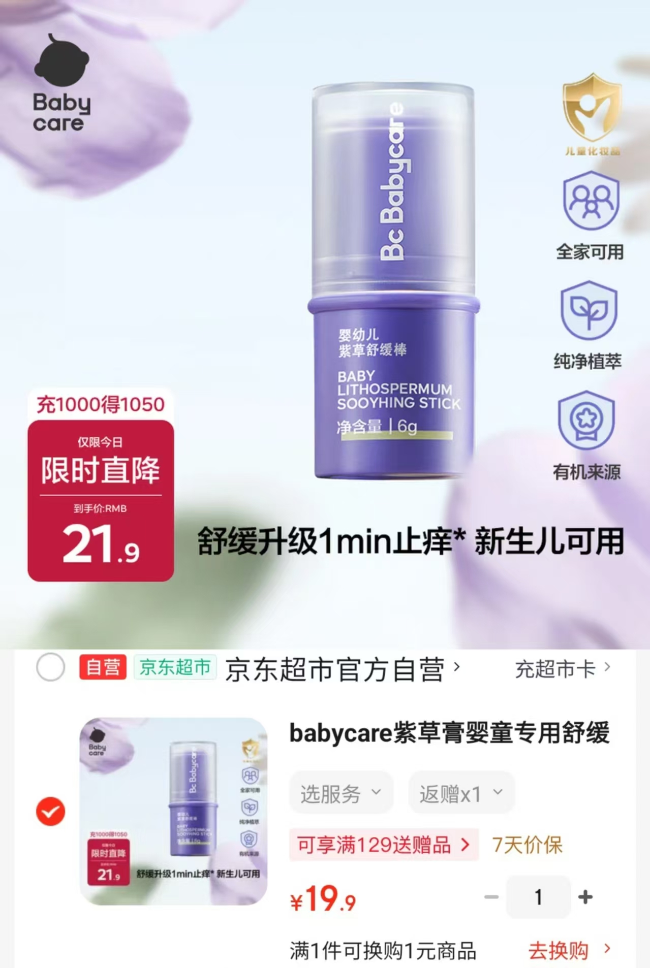 babycare紫草膏4g 6.6元 - 86线报