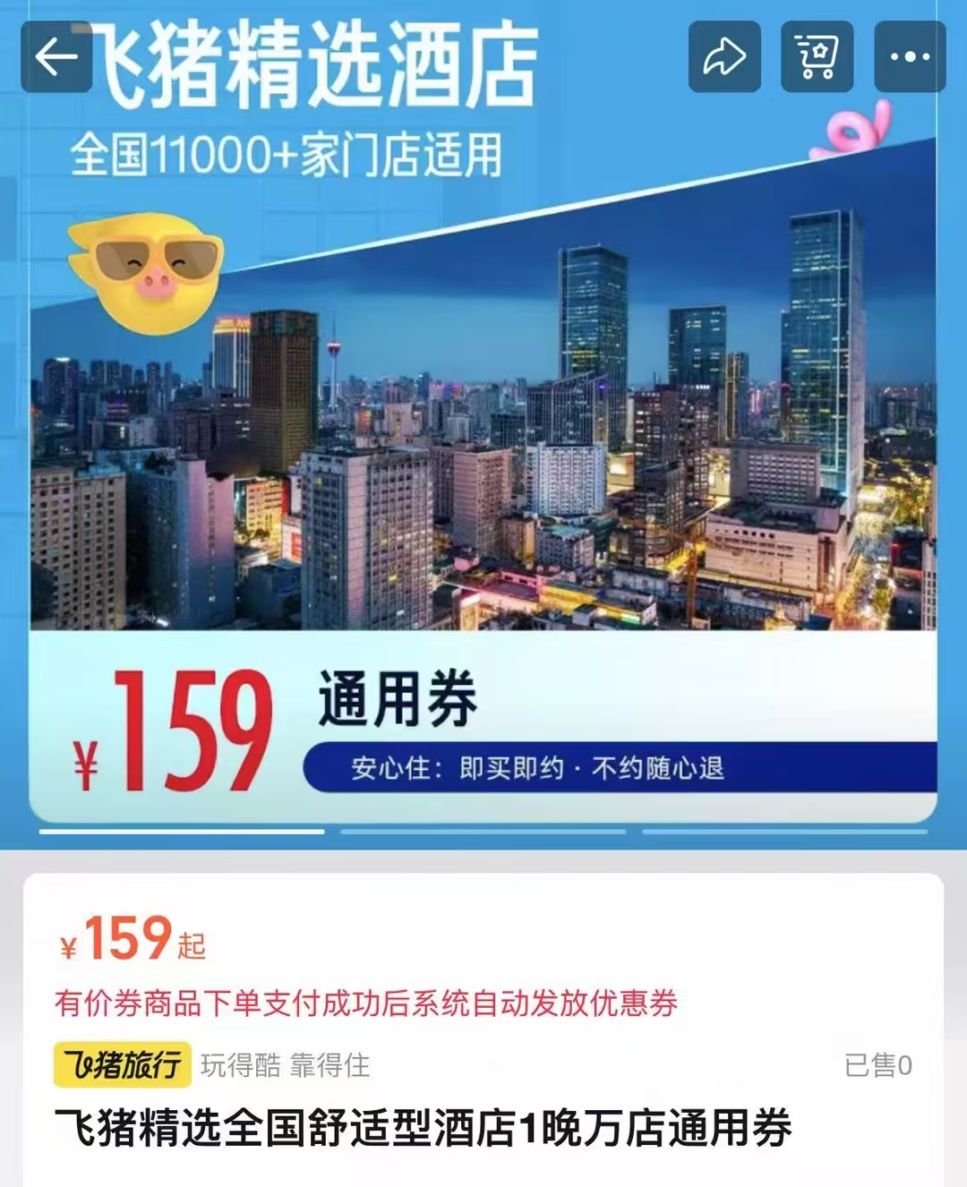 飞猪酒店1晚抵扣卷 159元 - 86线报