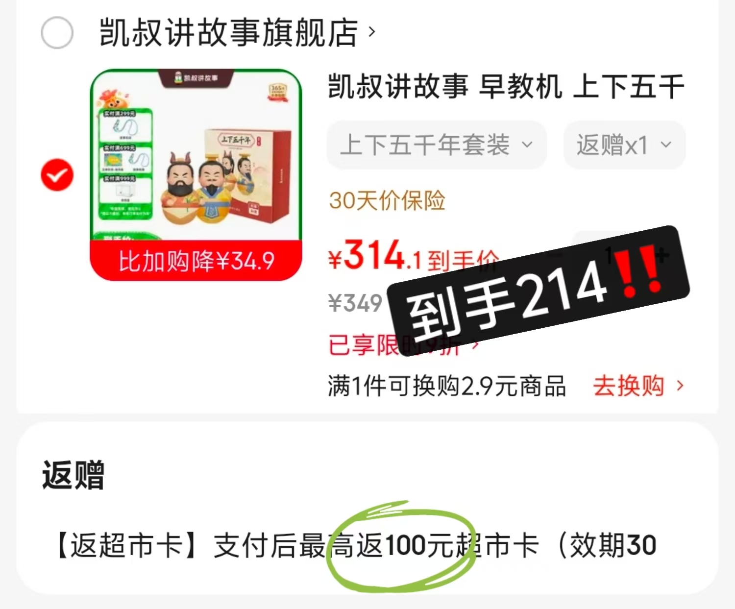 凯叔讲故事早教机上下五千年套装 214元 - 86线报