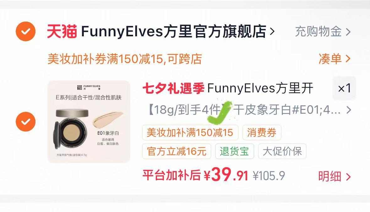 FunnyElves方里mini气垫4个mini正装 9元 - 86线报