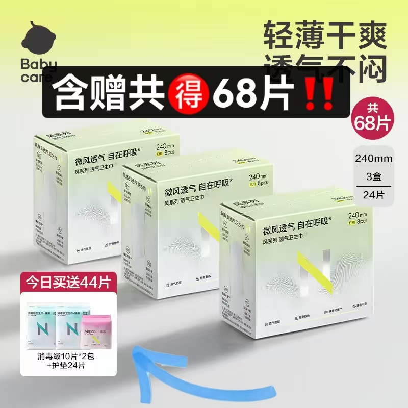 Babycare高端新品透气凉感卫生巾含贈共68片 29.6元 - 线报酷 Babycare高端新品透气凉感卫生巾含贈共68片 29.6元 - 线报酷