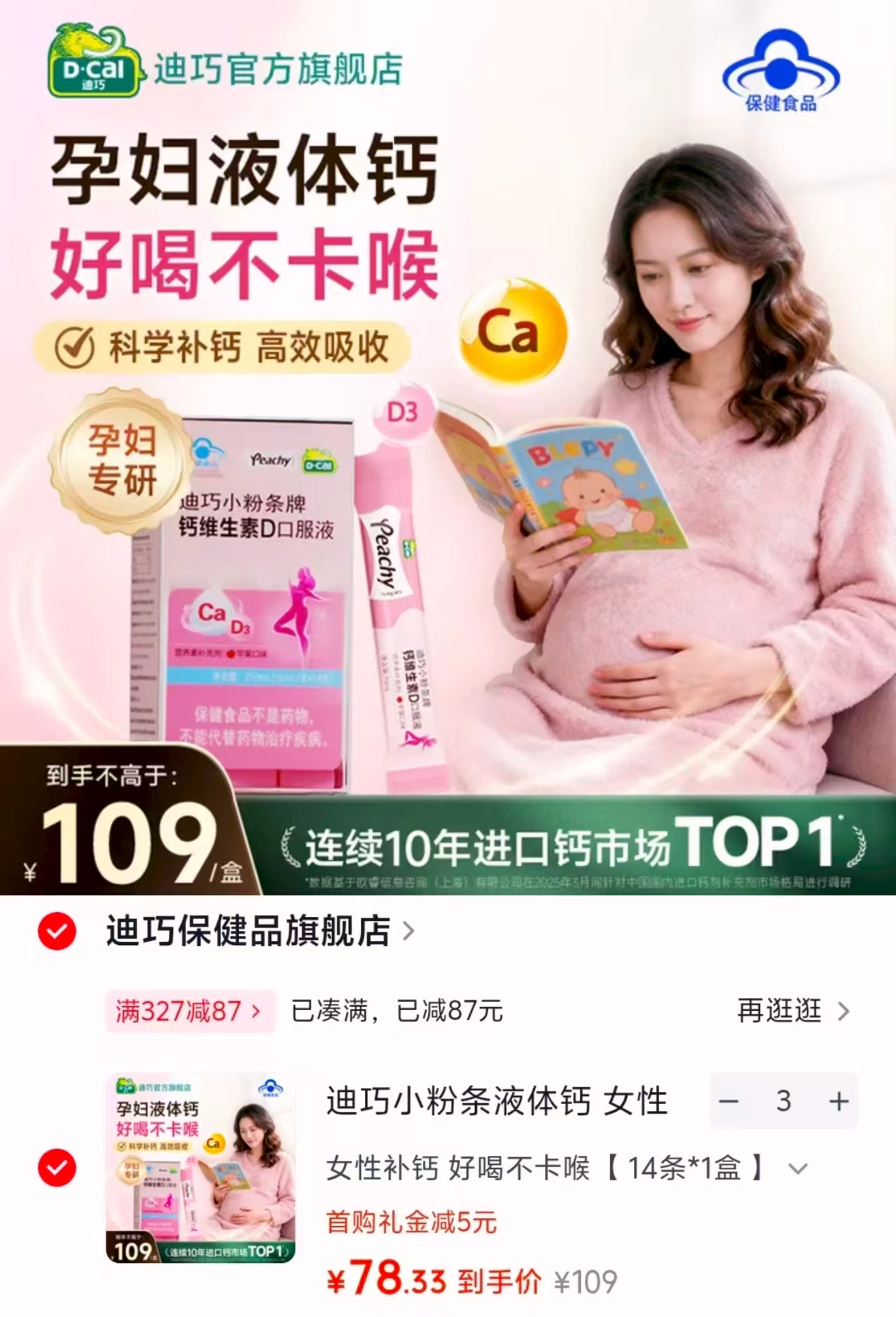 迪巧小粉条液体钙15ml*14条含赠 73.1元 - 86线报 迪巧小粉条液体钙15ml*14条含赠 73.1元 - 86线报