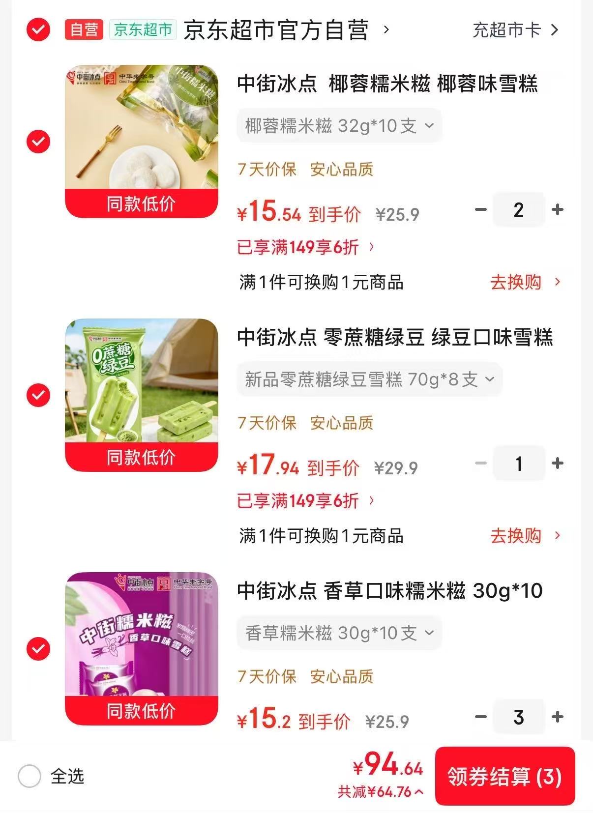 中街冰淇淋任选合集 94.6元 - 86线报