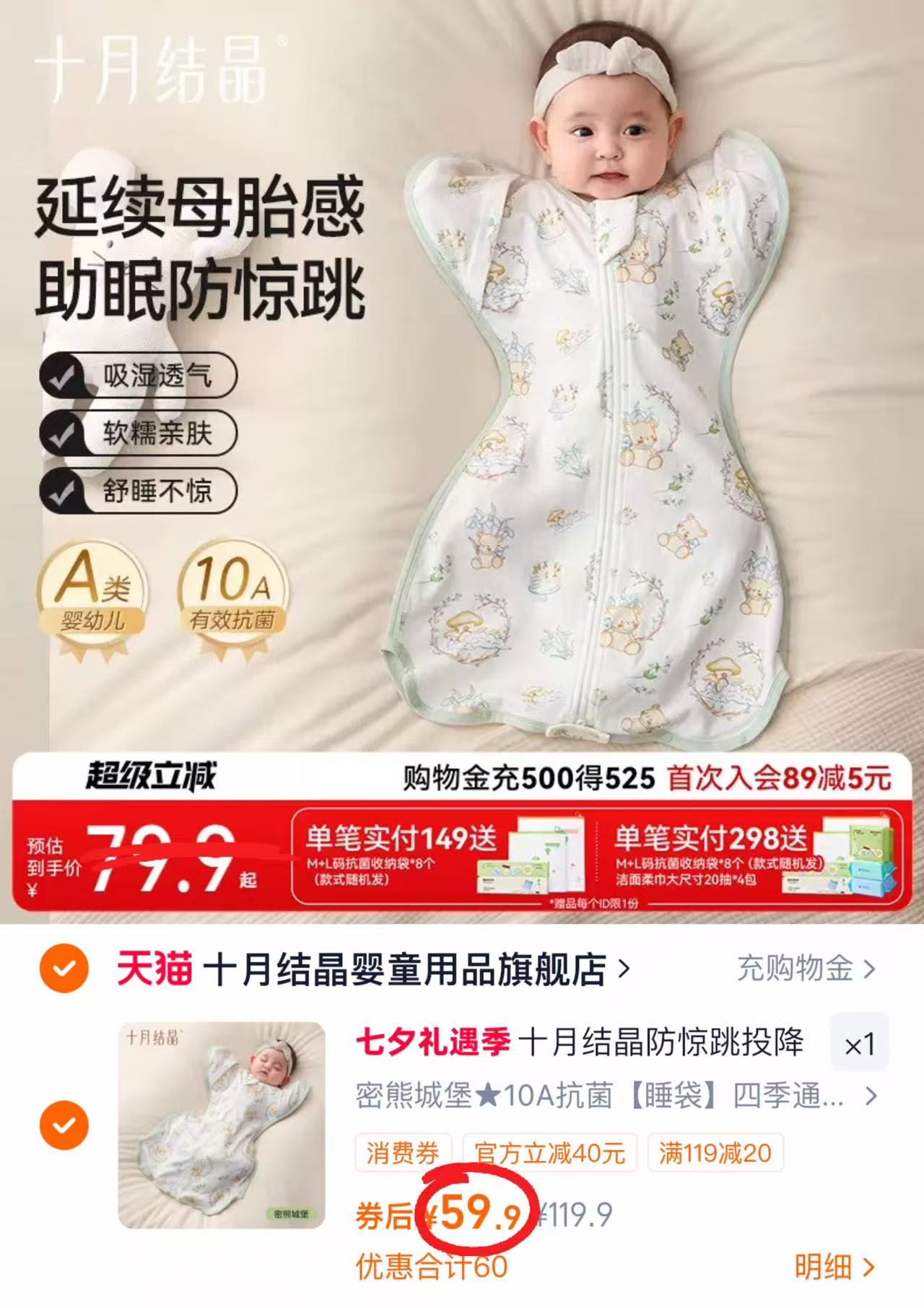 十月结晶婴儿防惊跳睡袋 59.9元 - 86线报