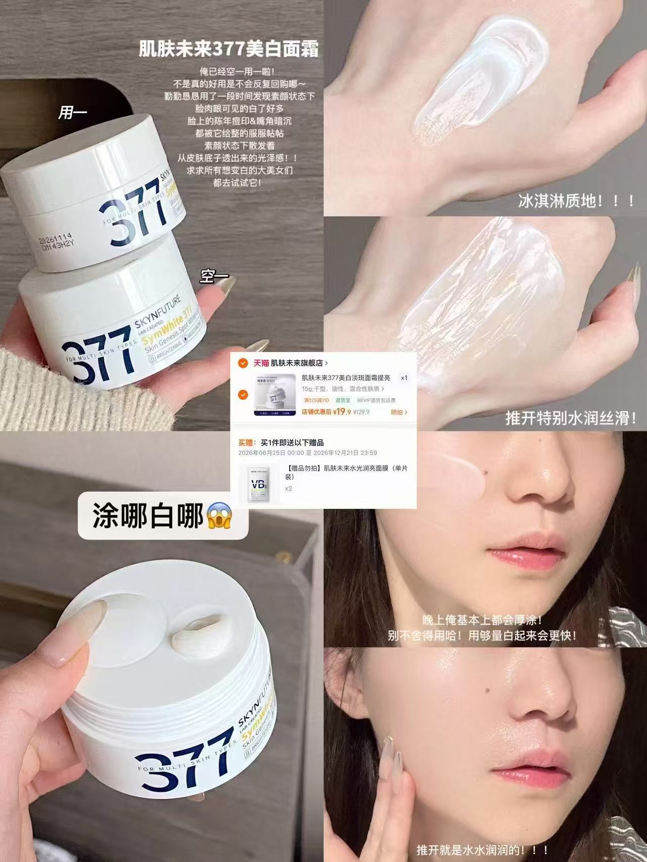 肌肤未来377面霜15g 宋2片面膜 19.9元 - 86线报